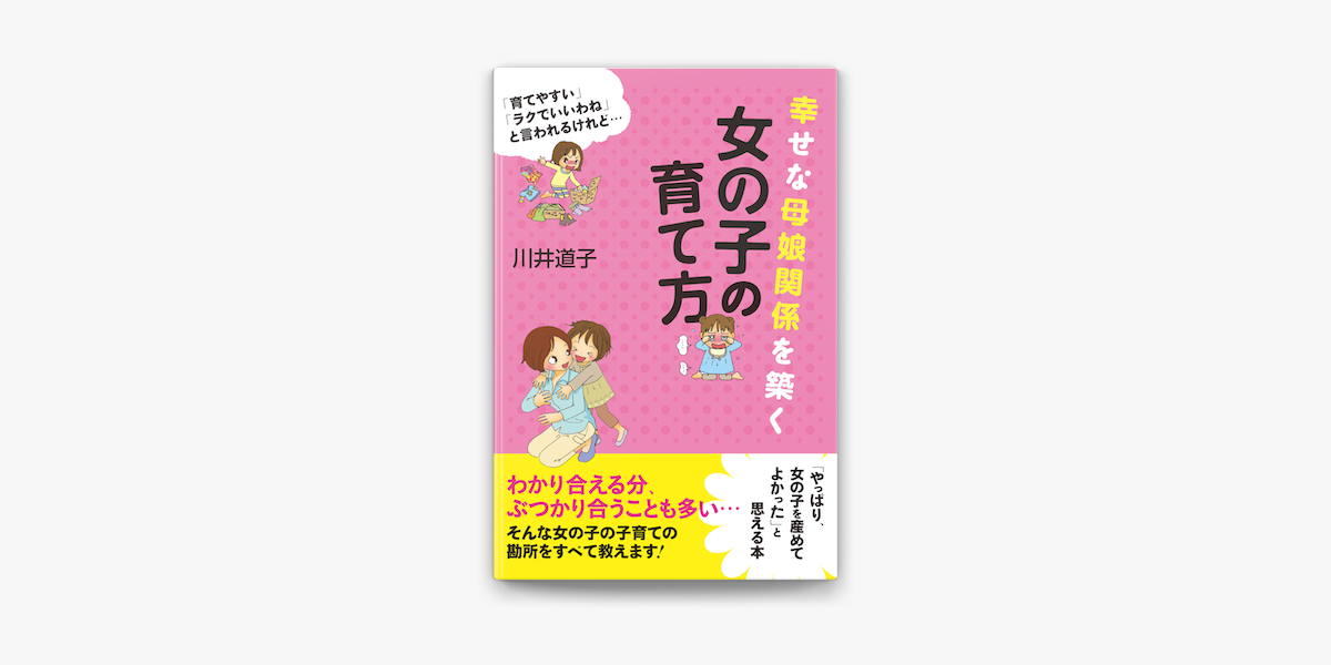 Apple Booksで幸せな母娘関係を築く 女の子の育て方を読む