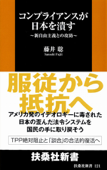 コンプライアンスが日本を潰す 新自由主義との攻防 - 藤井聡