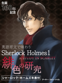 英語原文で味わうSherlock Holmes 01 緋色の研究/A STUDY IN SCARLET. - アーサー・コナン・ドイル