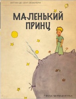 Маленький принц