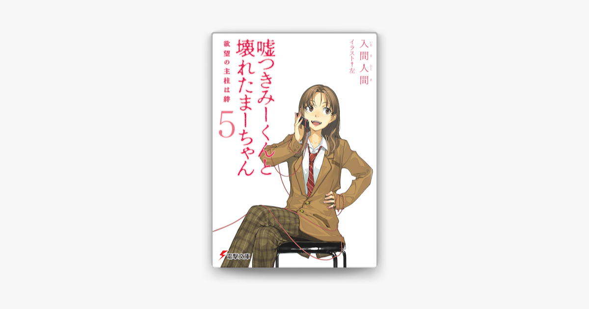 嘘つきみーくんと壊れたまーちゃん5 欲望の主柱は絆 On Apple Books 嘘つきみーくんと壊れたまーちゃん5 欲望の主柱は絆 On Apple Books