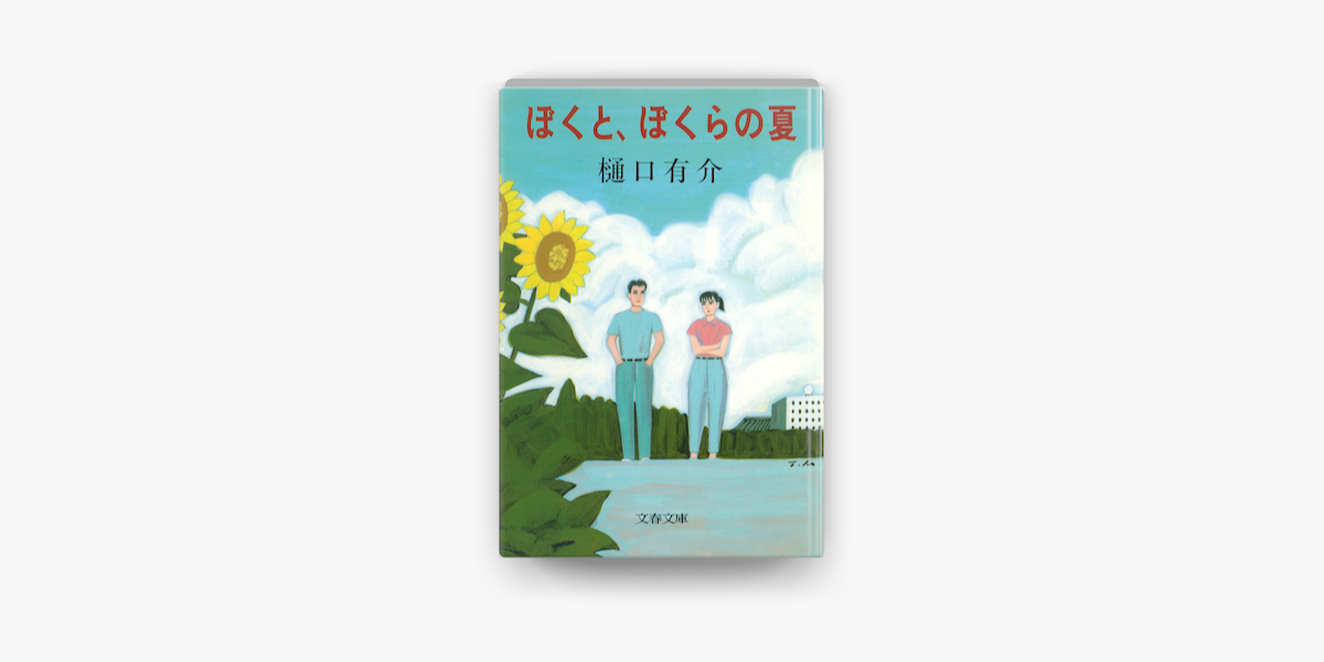 Apple Booksでぼくと ぼくらの夏を読む