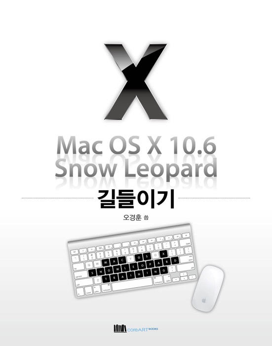 Mac OS X 10.6 Snow Leopard 길들이기