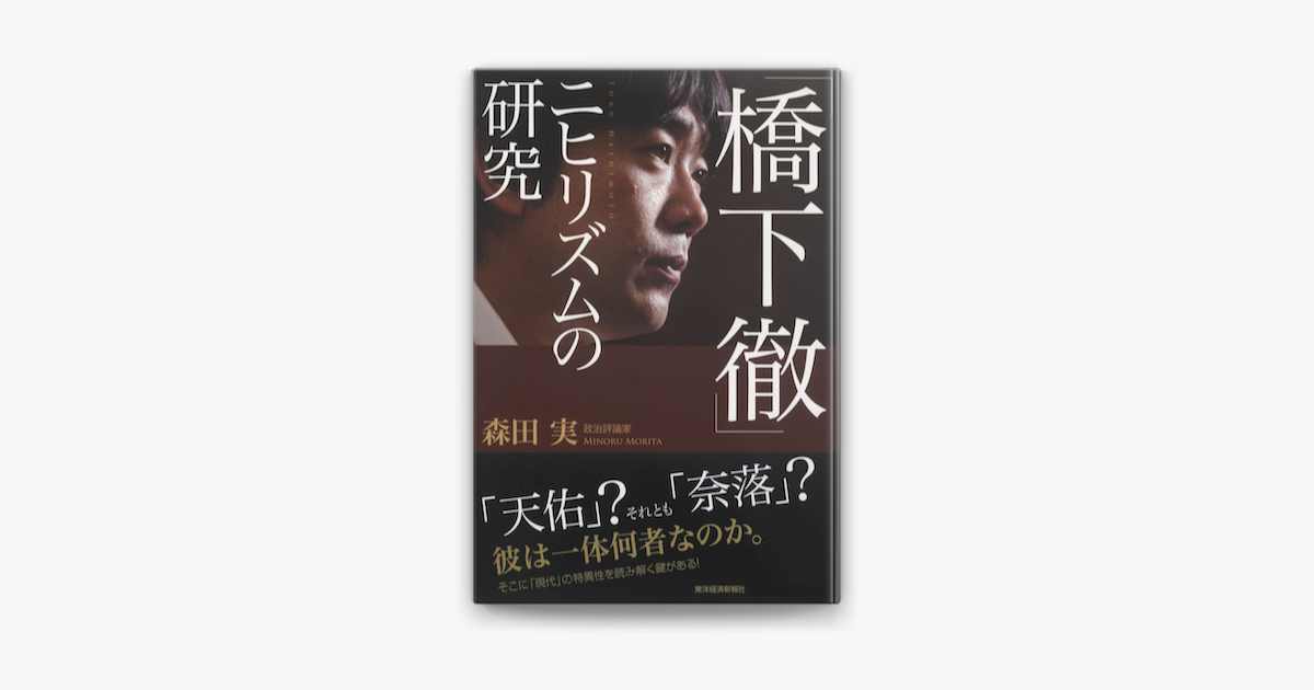 Apple Booksで 橋下徹 ニヒリズムの研究を読む