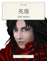 The Hero (영웅) 1-1