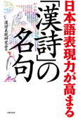 日本語表現力が高まる「漢詩」の名句 - 漢詩表現研究会