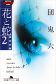 花と蛇2 涕泣の巻 - 団鬼六