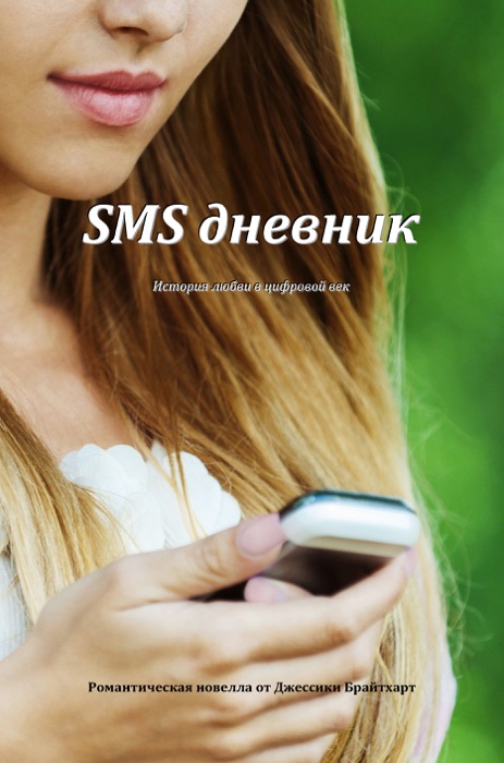 SMS дневник