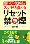 「吸いたい気持ち」がスッキリ消える リセット禁煙 - 磯村毅