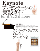 Keynoteプレゼンテーション実践ガイド for iPad&iPhone - 木村菱治