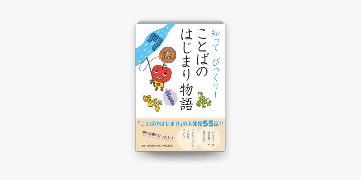 知って びっくり ことばのはじまり物語 On Apple Books