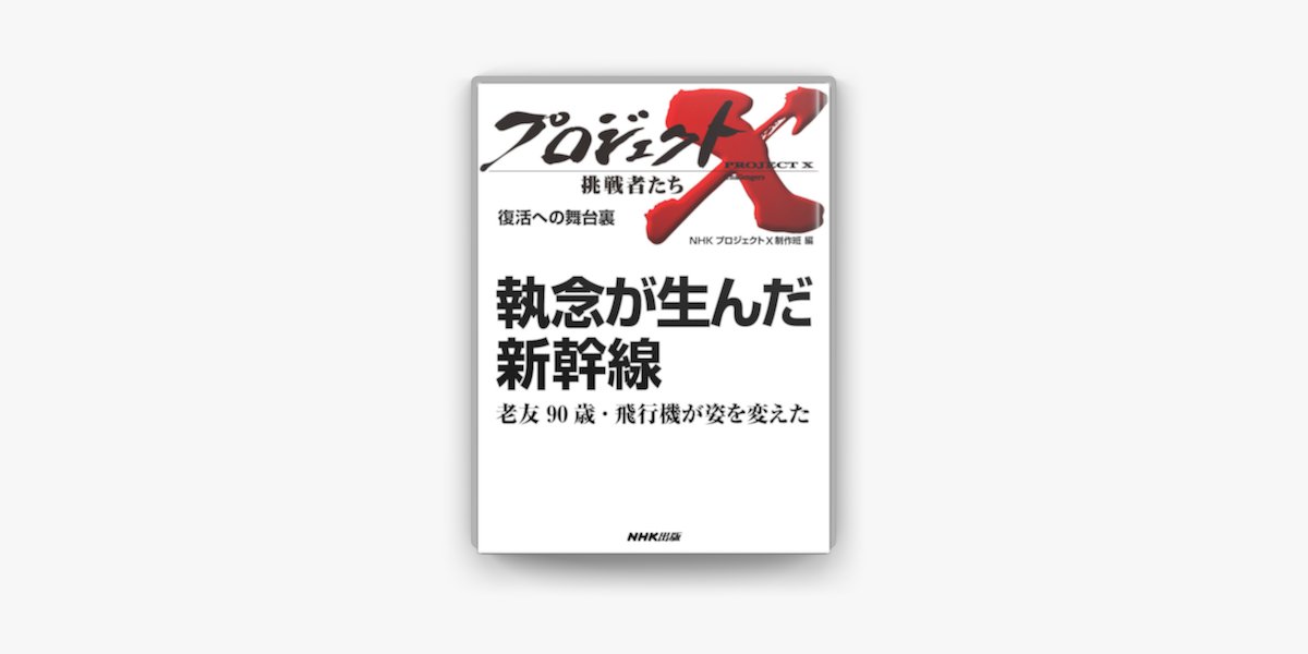 復活への舞台裏 執念が生んだ新幹線老友90歳 飛行機が姿を変えた On Apple Books