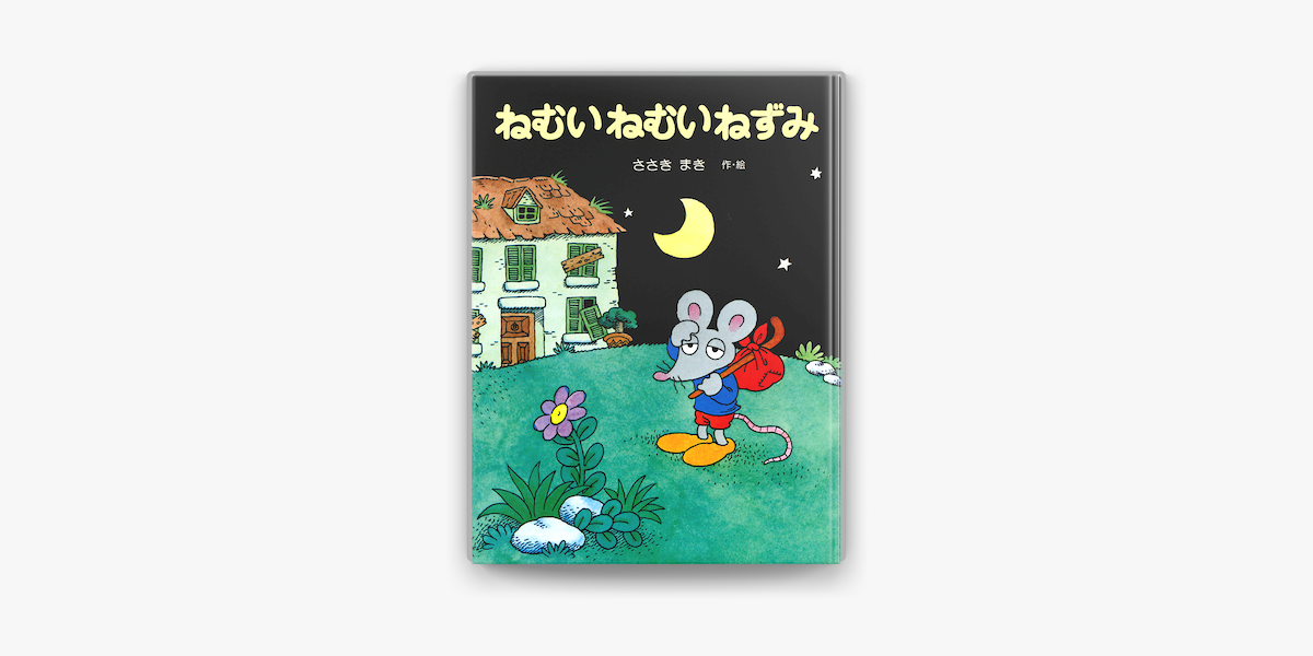 Apple Booksでねむいねむいねずみを読む