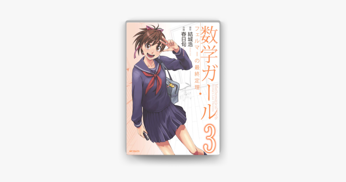 Apple Booksで数学ガール フェルマーの最終定理 3を読む Apple Booksで数学ガール フェルマーの最終定理 3を読む
