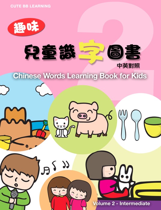 Chinese Words Learning Book for Kids Enhanced Edition