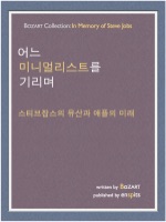 어느 미니멀리스트를 기리며