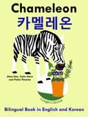 Bilingual Book in English and Korean: Chameleon - 카멜레온 - Learn Korean Series - LingoLibros