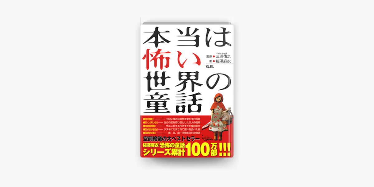 本当は怖い世界の童話 On Apple Books