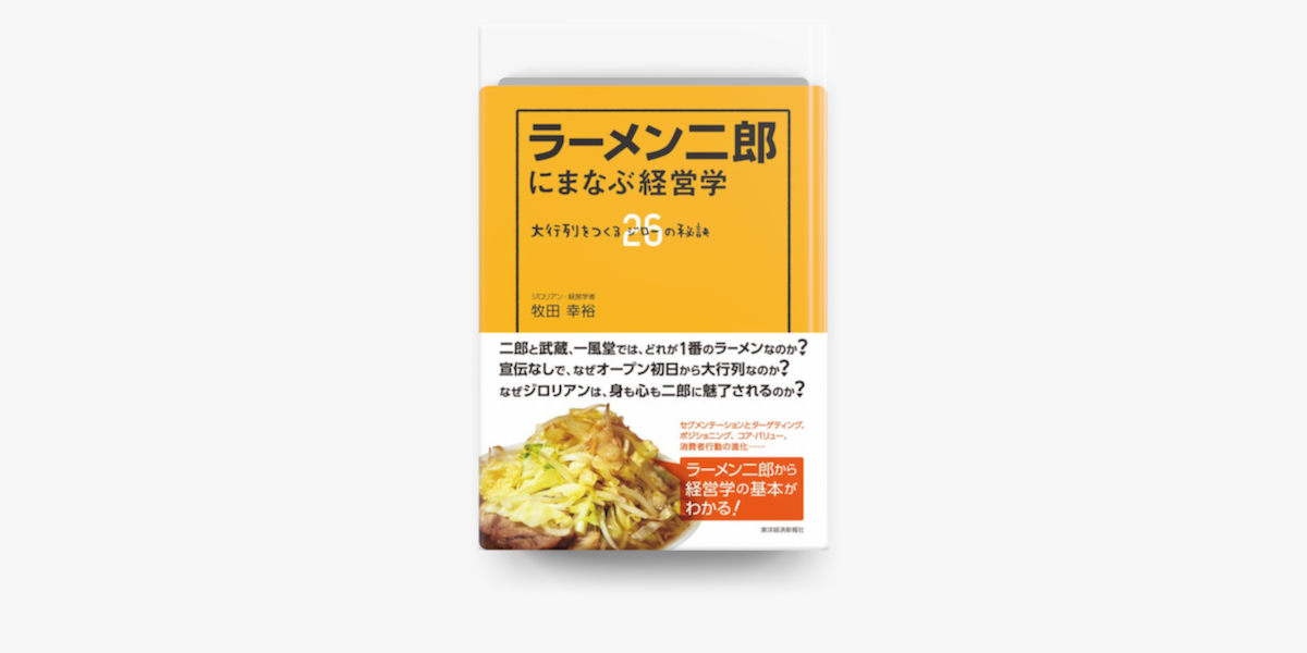 Apple Booksでラーメン二郎にまなぶ経営学 大行列をつくる26 ジロー の秘訣を読む