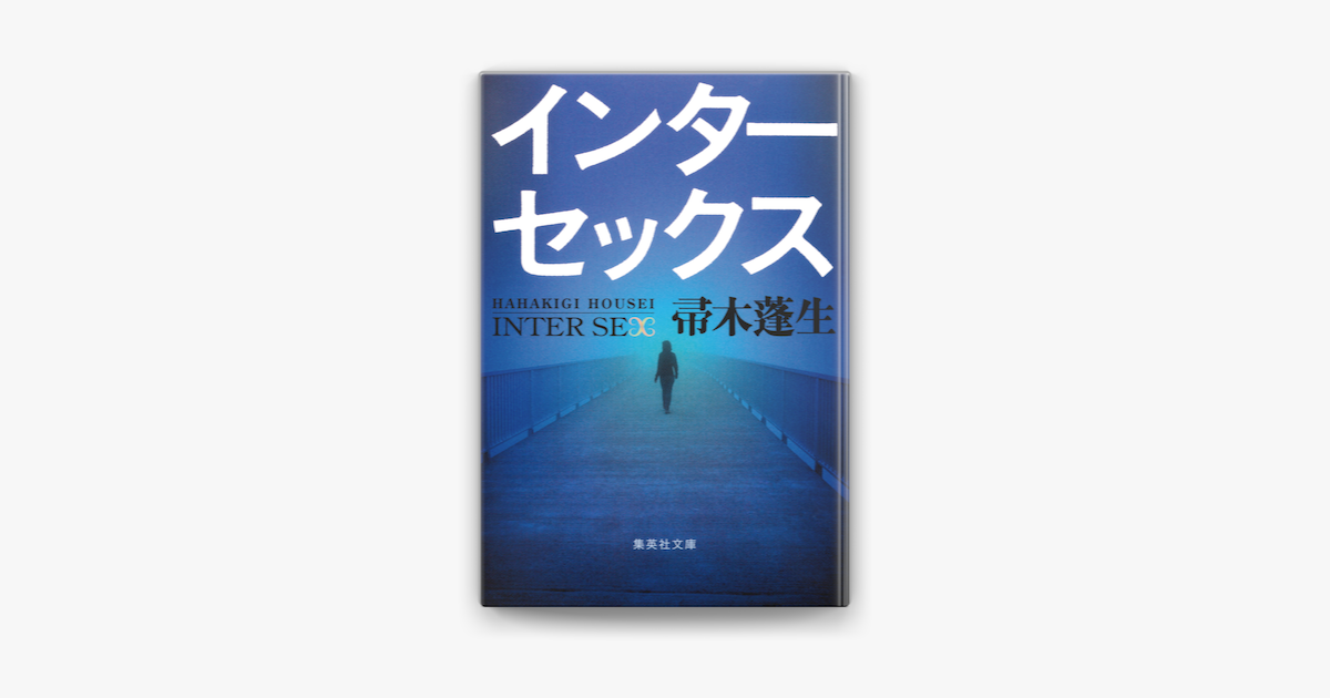 インターセックス On Apple Books