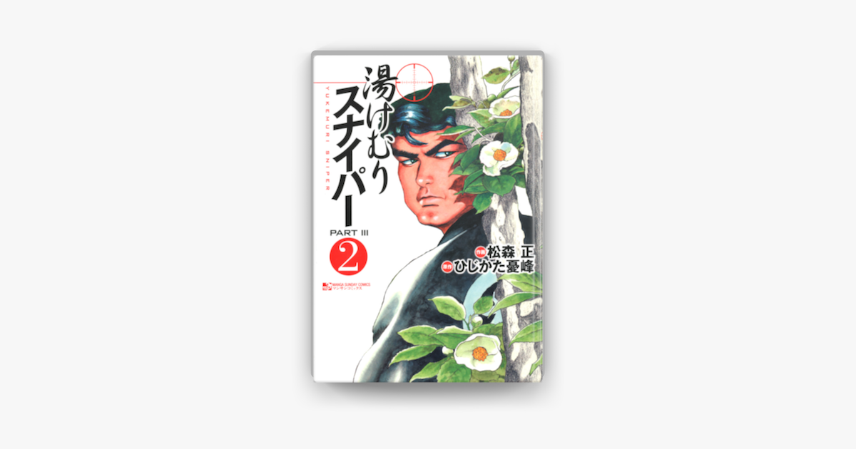 湯けむりスナイパーpart3 02 On Apple Books 湯けむりスナイパーpart3 02 On Apple Books