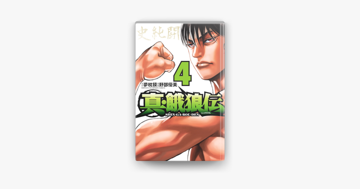 Apple Booksで真 餓狼伝 4を読む