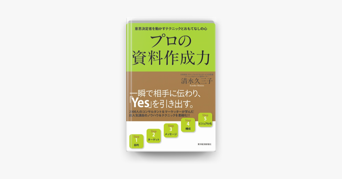 Apple Booksでプロの資料作成力 意思決定者を動かすテクニックとおもてなしの心を読む