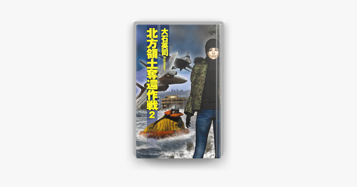 Apple Booksで北方領土奪還作戦 02を読む