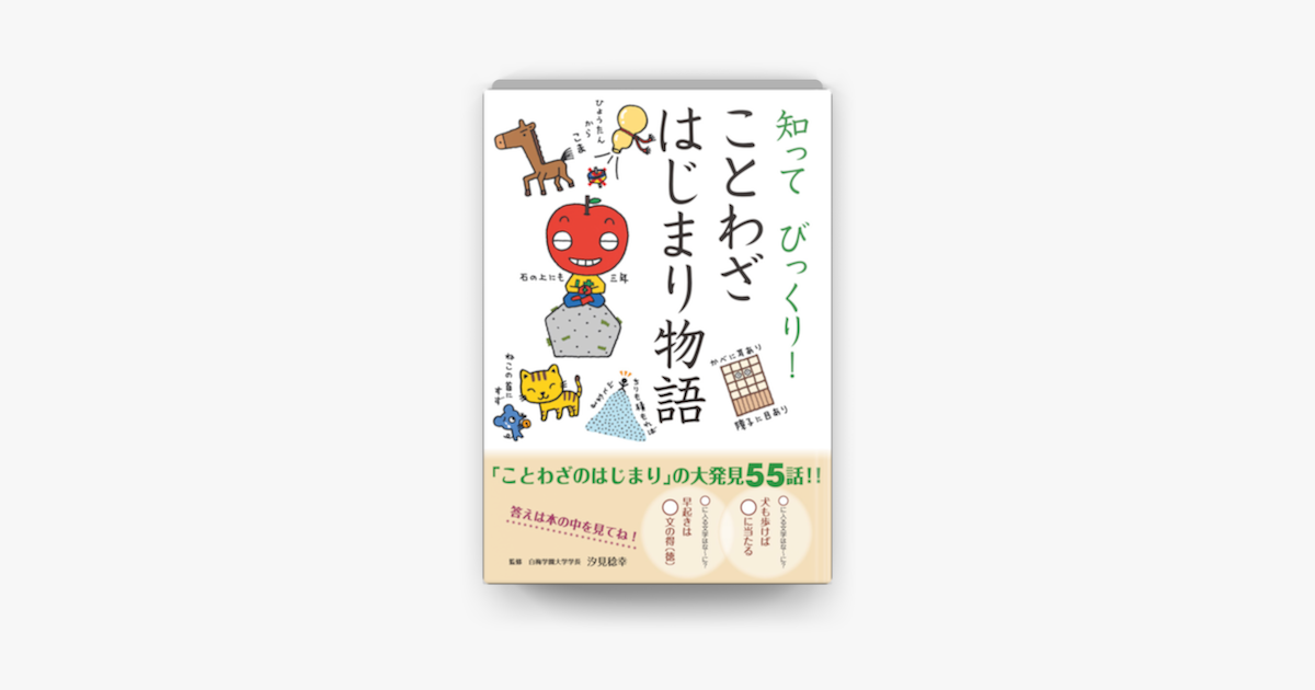 知って びっくり ことわざはじまり物語 On Apple Books