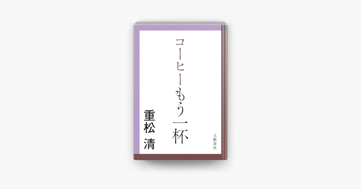 Apple Booksでコーヒーもう一杯を読む