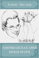 Американская ария князя Игоря