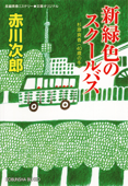 新緑色のスクールバス~杉原爽香四十歳の冬~ - 赤川次郎