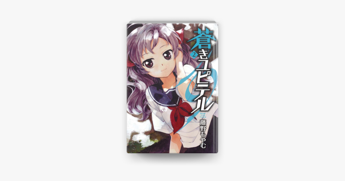 Apple Booksで蒼きユピテル 2 を読む Apple Booksで蒼きユピテル 2 を読む