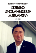 柏英樹の~プロ野球番記者~江川卓のがむしゃらだけが人生じゃない - 柏英樹