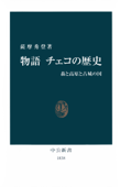 物語 チェコの歴史 森と高原と古城の国 - 薩摩秀登