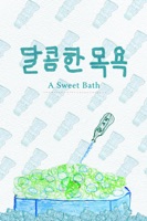 달콤한 목욕