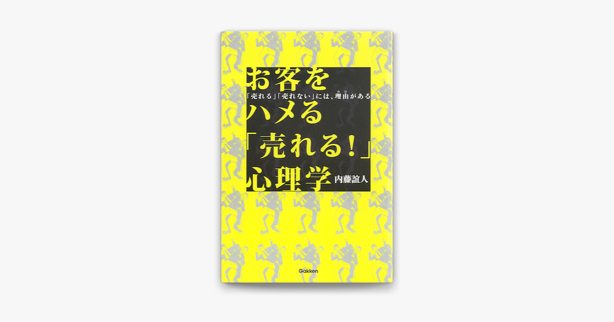 Apple Booksでお客をハメる 売れる 心理学を読む