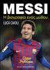 Messi: Η βιογραφία ενός μύθου - Luca Caioli