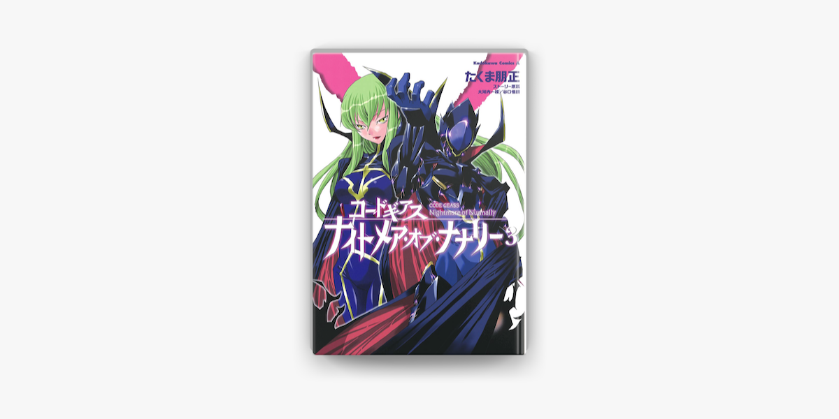 コードギアス ナイトメア オブ ナナリー 3 On Apple Books コードギアス ナイトメア オブ ナナリー 3 On Apple Books