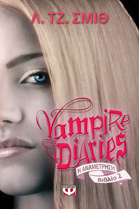 Vampire Diaries 2 - Η Αναμέτρηση