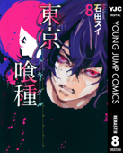 東京喰種トーキョーグール リマスター版 8 - 石田スイ