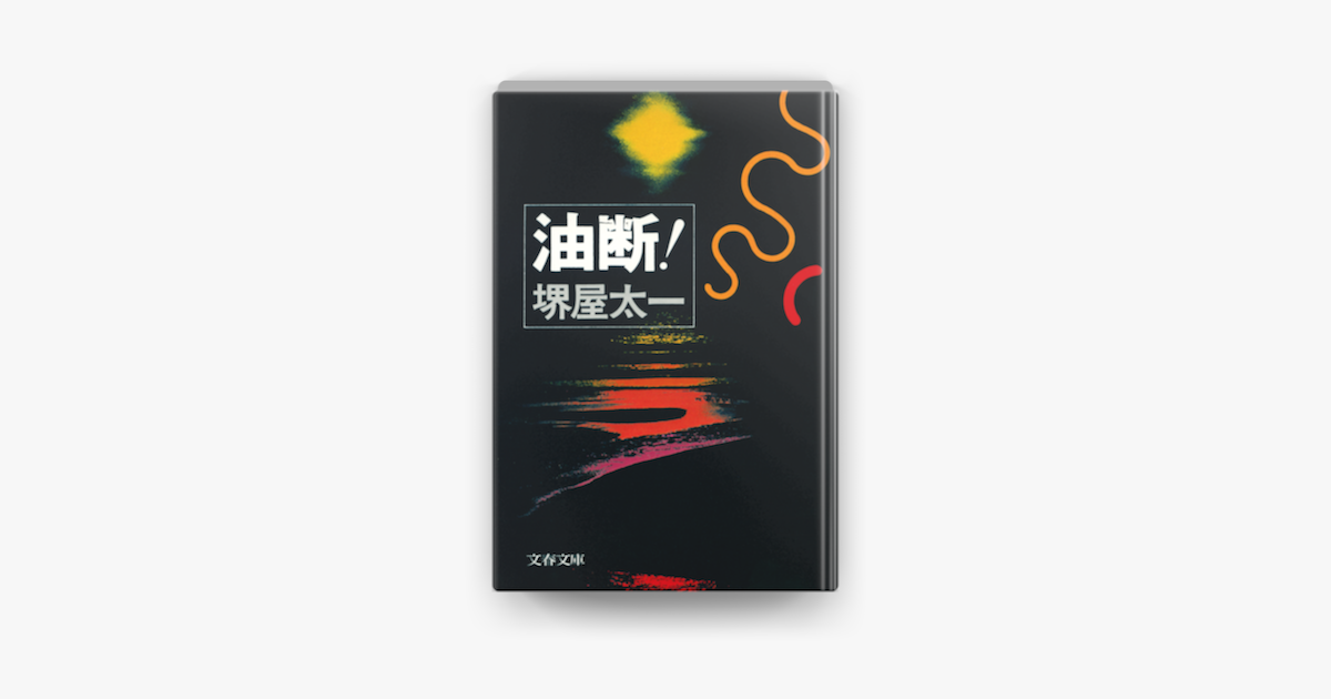 Apple Booksで油断 を読む