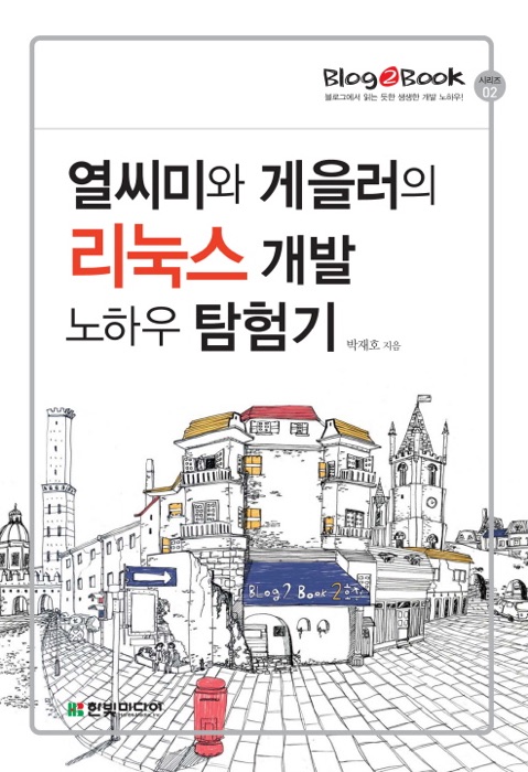 Blog2Book, 열씨미와 게을러의 리눅스 개발 노하우 탐험기