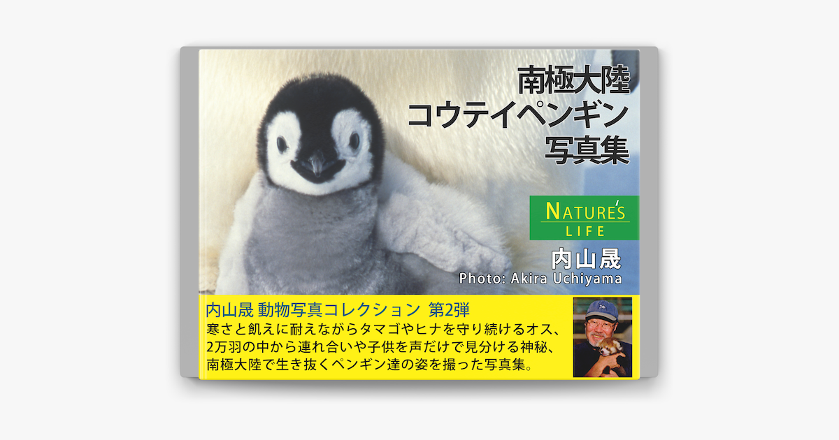 南極大陸 コウテイペンギン写真集 On Apple Books