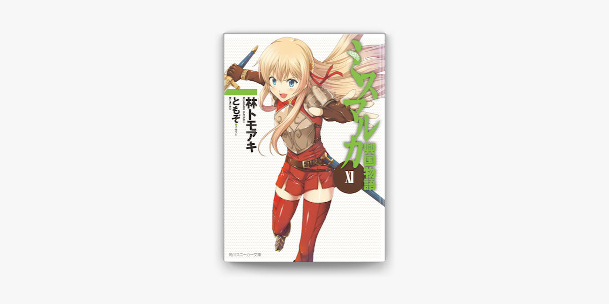 ミスマルカ興国物語 Xi On Apple Books