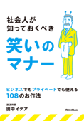 社会人が知っておくべき笑いのマナー - 田中イデア