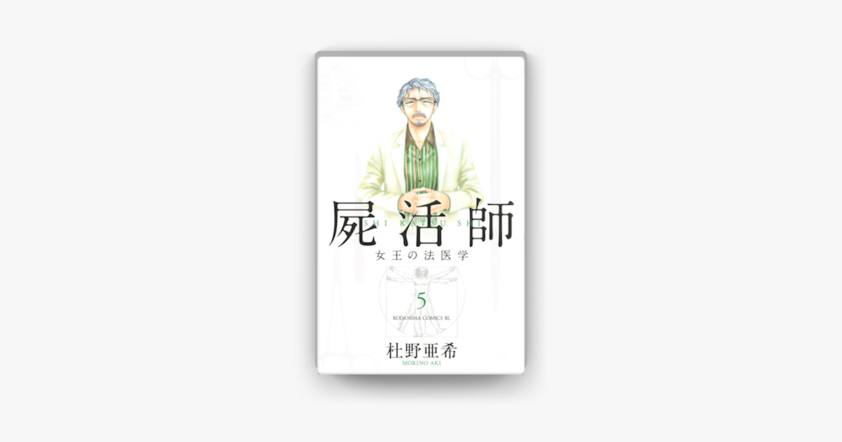 Apple Booksで屍活師 女王の法医学 05 を読む