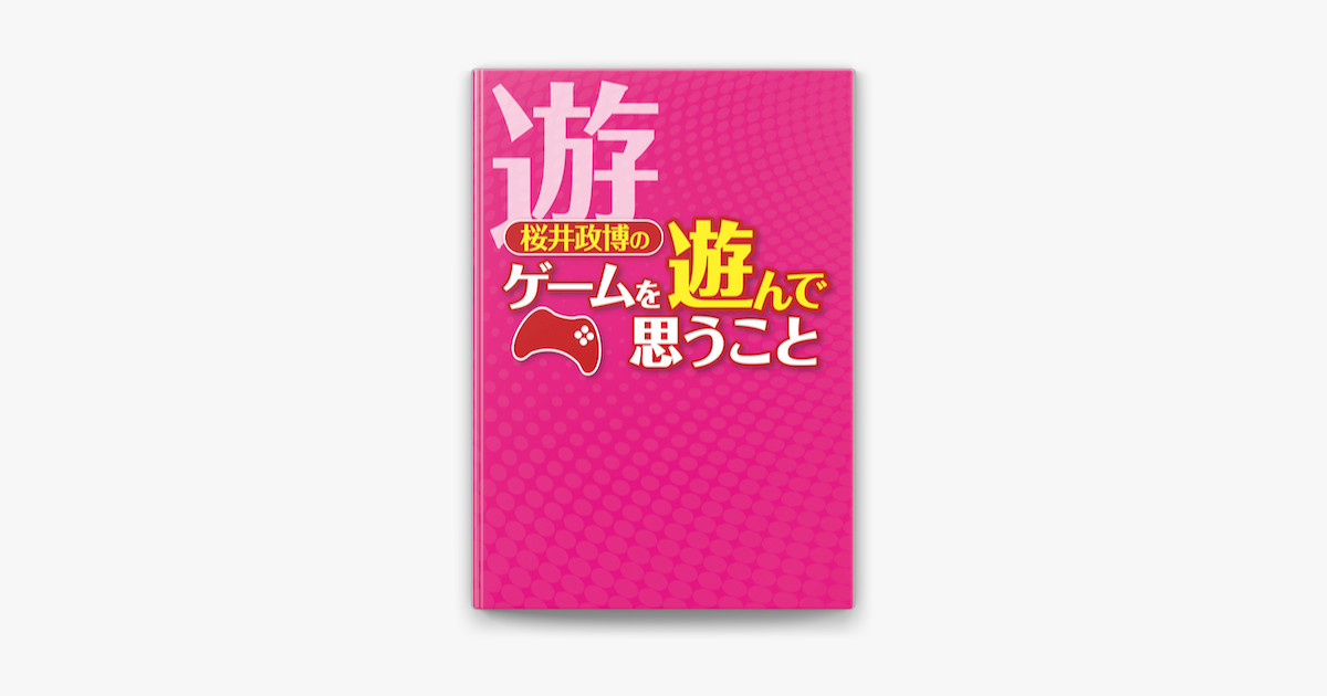 Apple Booksで桜井政博のゲームを遊んで思うことを読む