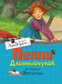 Пеппи Длинныйчулок в стране Веселии