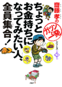 齋藤孝の「ガツンと一発」シリーズ 第10巻 ちょっとお金持ちになってみたい人、全員集合! - 齋藤孝